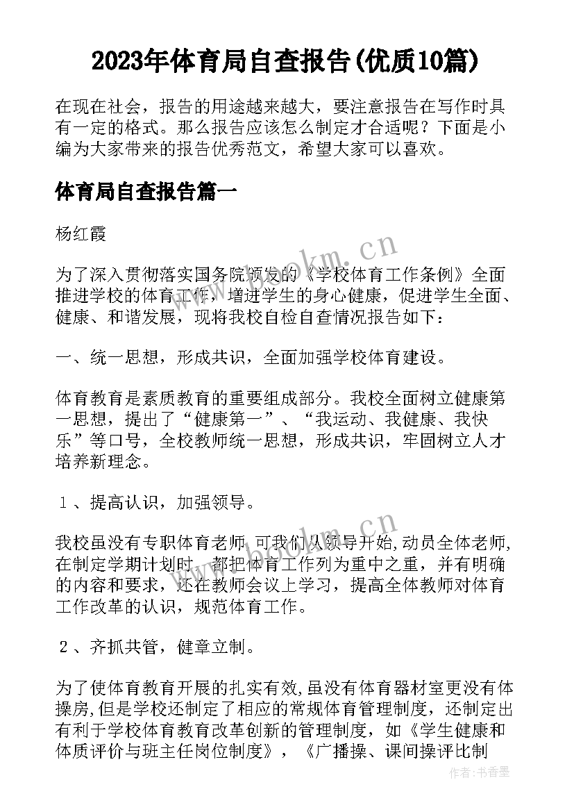 2023年体育局自查报告(优质10篇)