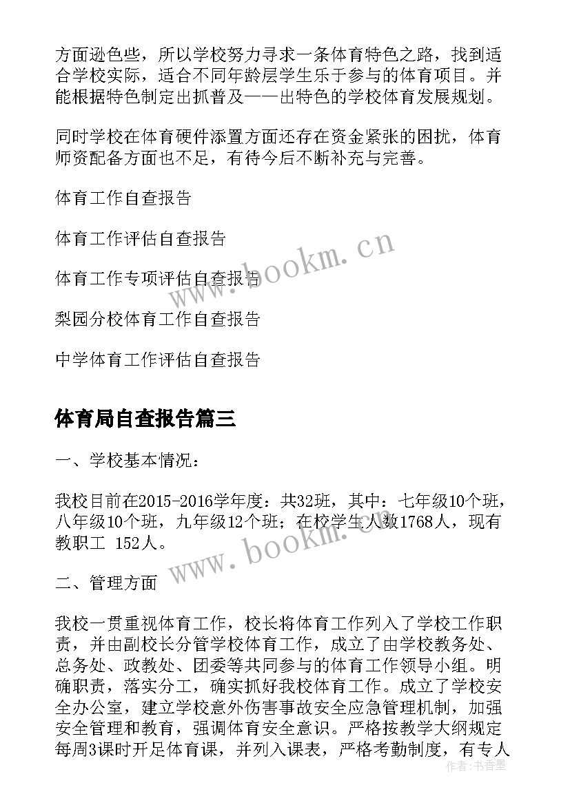 2023年体育局自查报告(优质10篇)