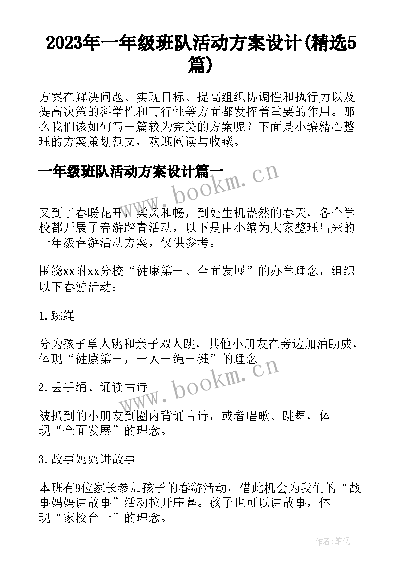 2023年一年级班队活动方案设计(精选5篇)