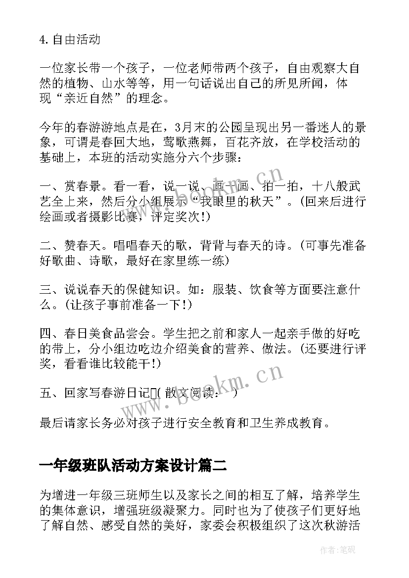 2023年一年级班队活动方案设计(精选5篇)