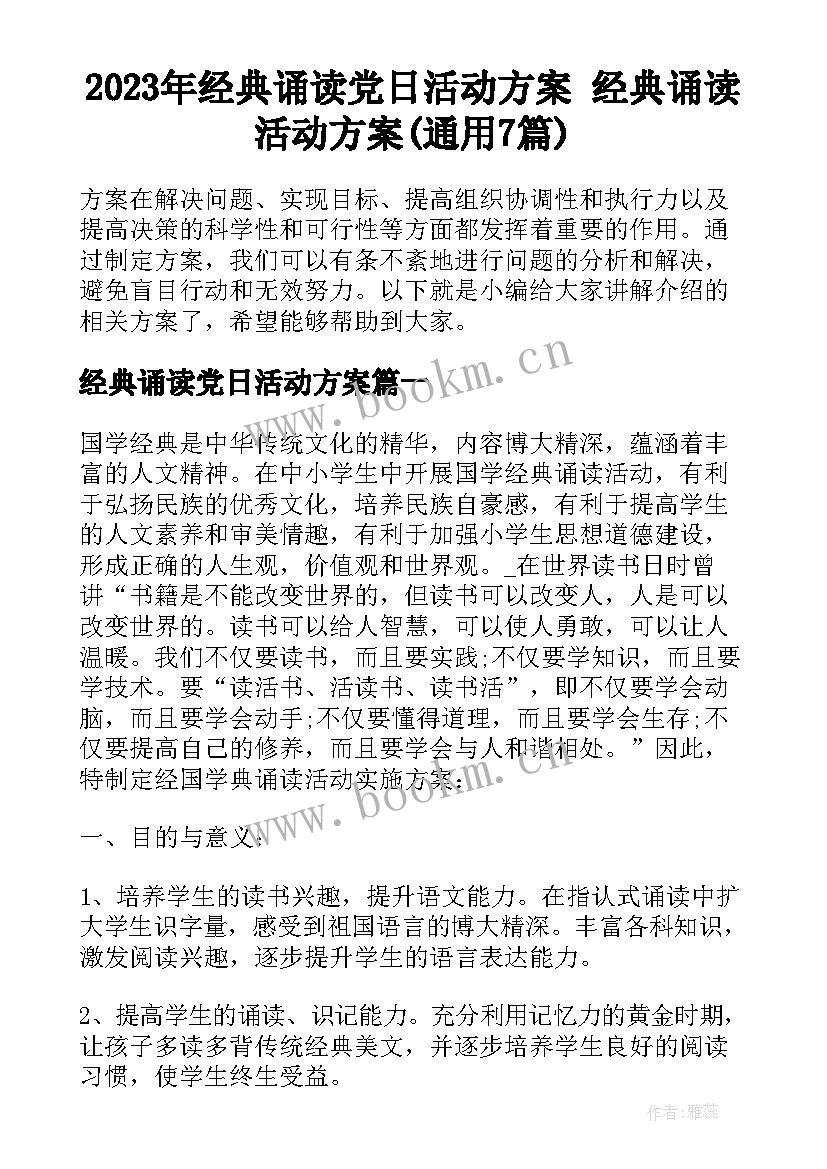 2023年经典诵读党日活动方案 经典诵读活动方案(通用7篇)