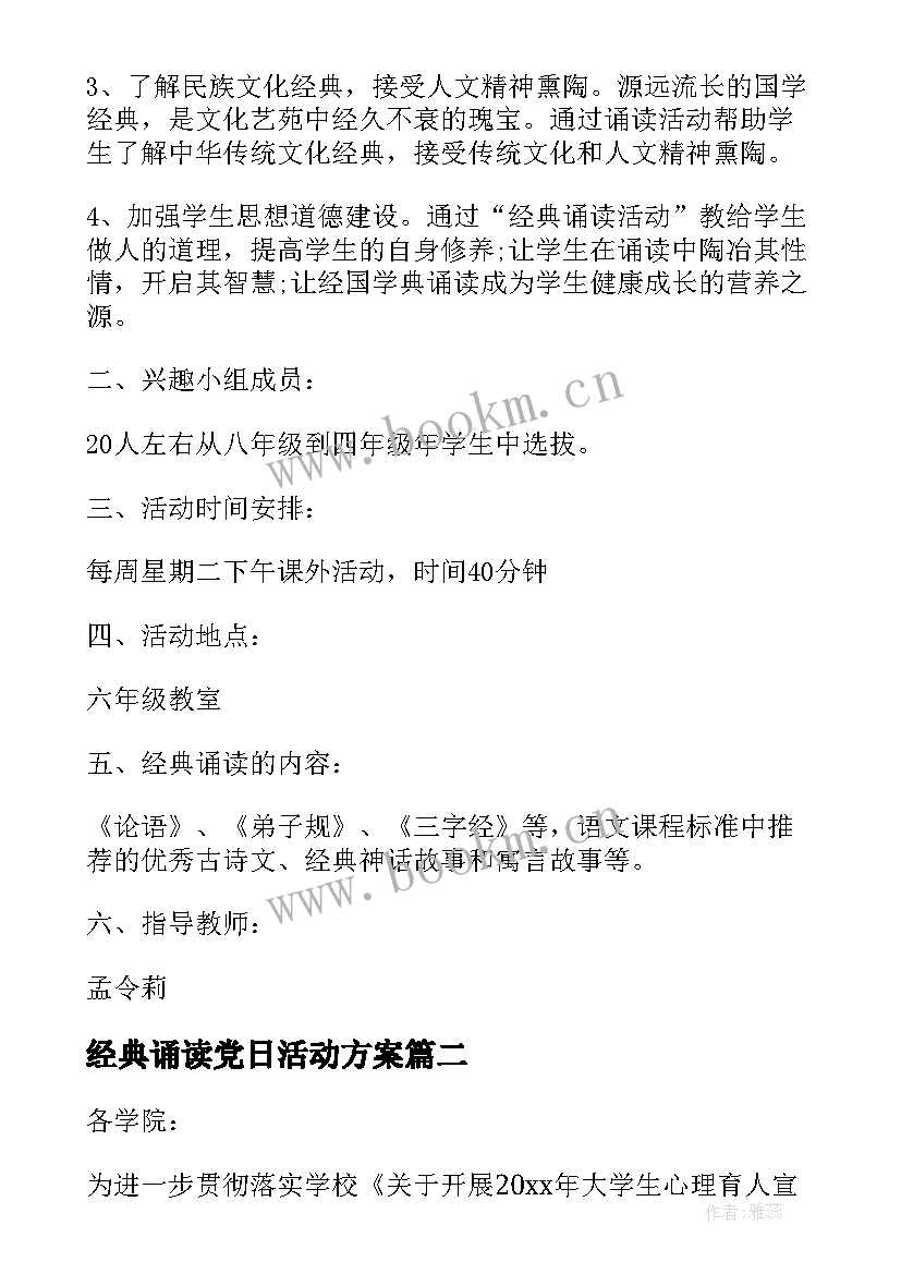 2023年经典诵读党日活动方案 经典诵读活动方案(通用7篇)