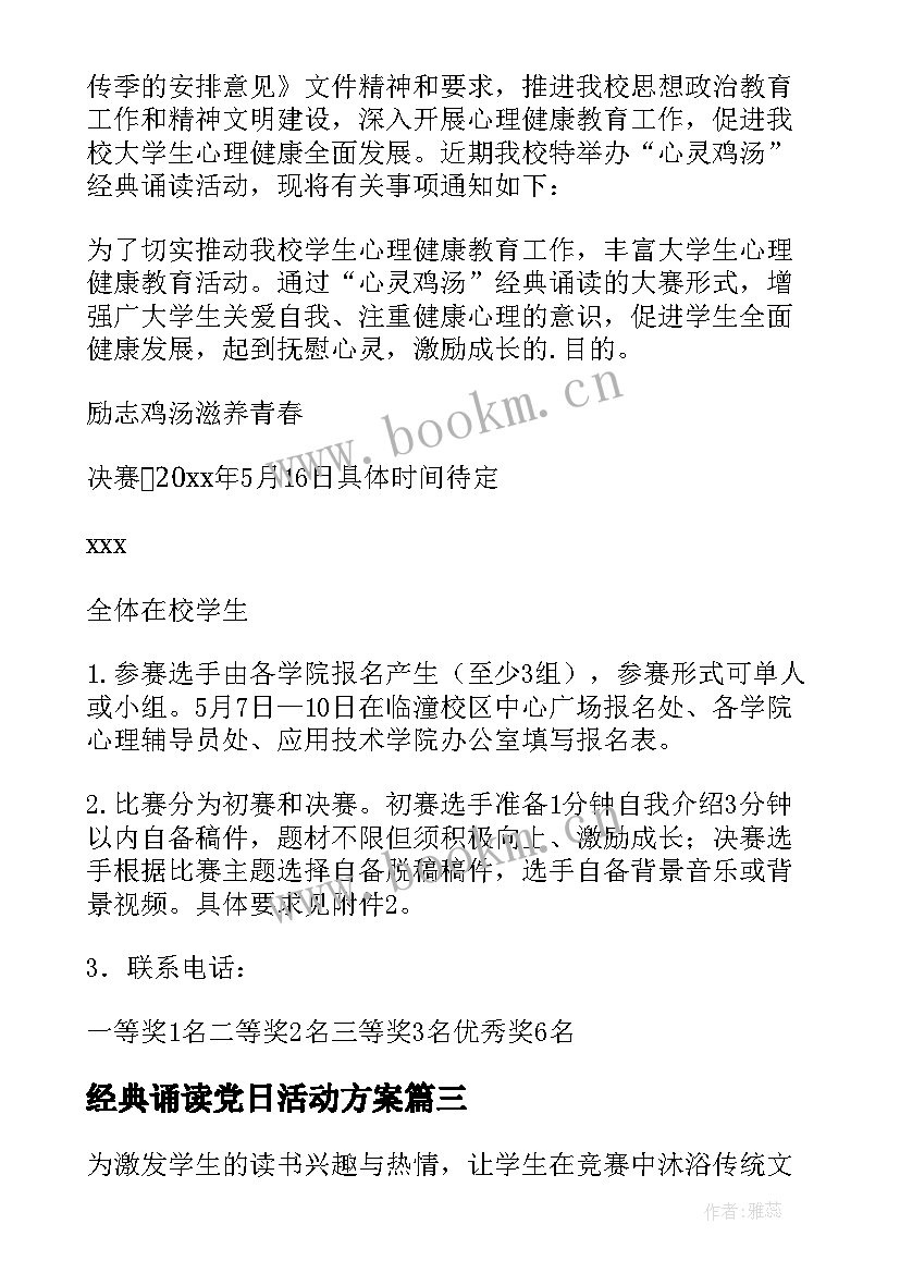 2023年经典诵读党日活动方案 经典诵读活动方案(通用7篇)