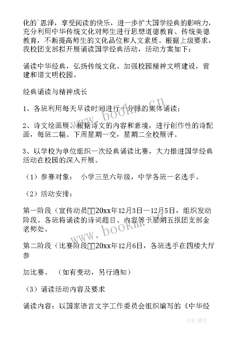 2023年经典诵读党日活动方案 经典诵读活动方案(通用7篇)