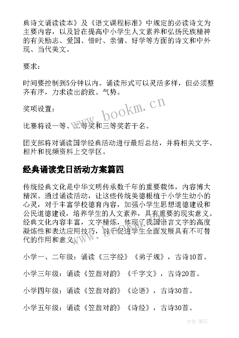 2023年经典诵读党日活动方案 经典诵读活动方案(通用7篇)