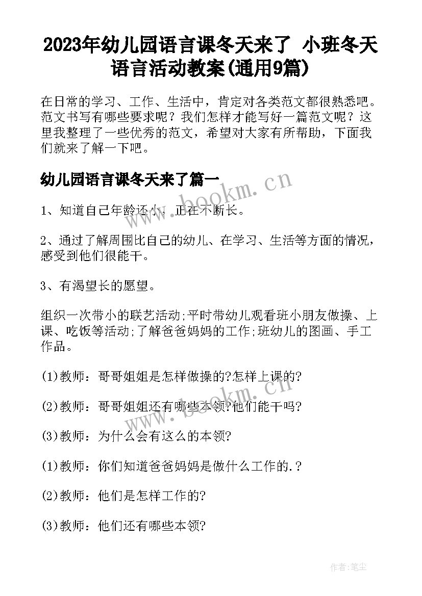 2023年幼儿园语言课冬天来了 小班冬天语言活动教案(通用9篇)