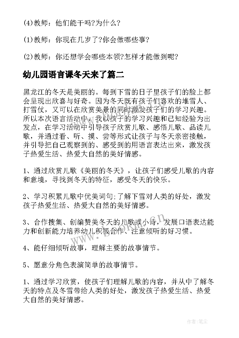 2023年幼儿园语言课冬天来了 小班冬天语言活动教案(通用9篇)