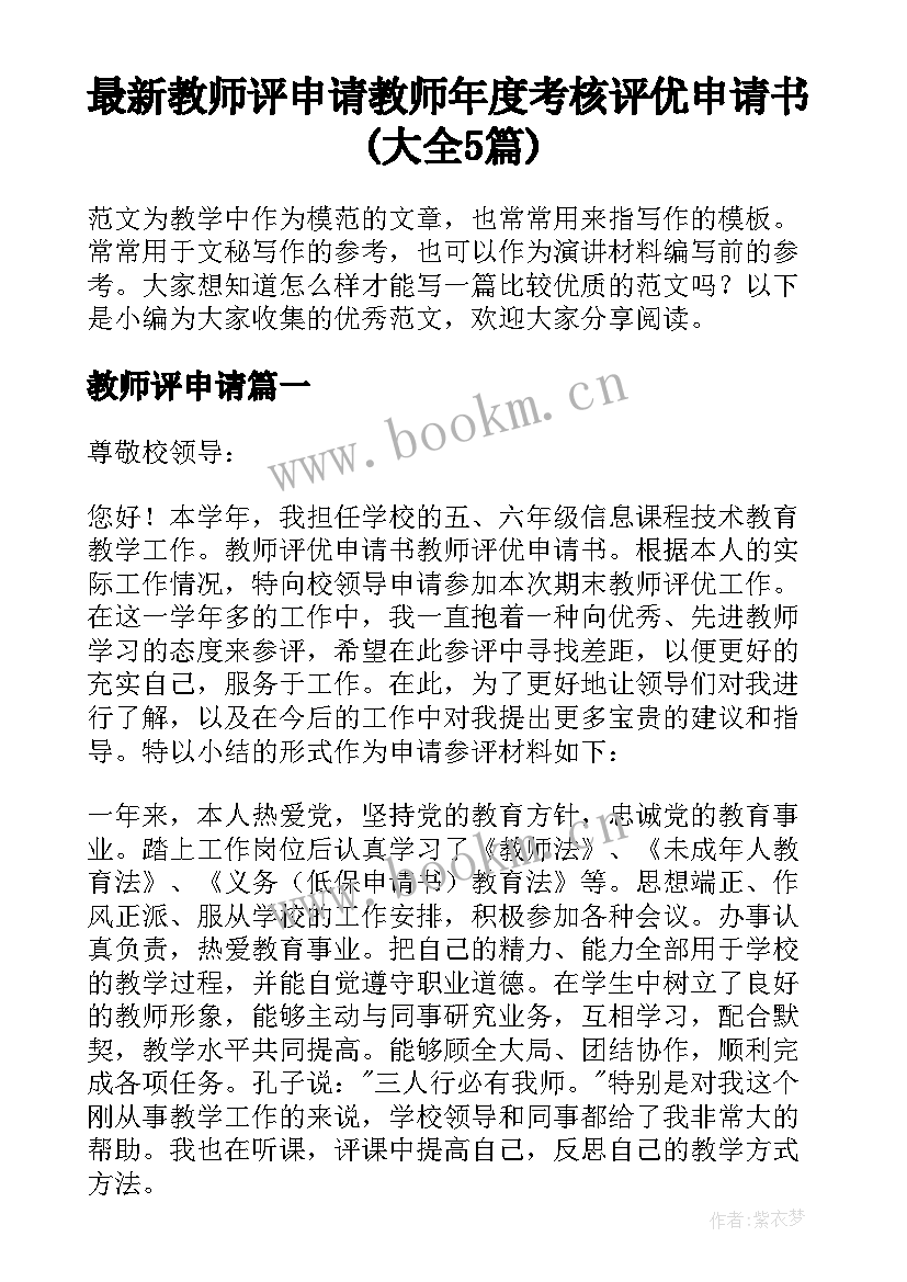 最新教师评申请 教师年度考核评优申请书(大全5篇)