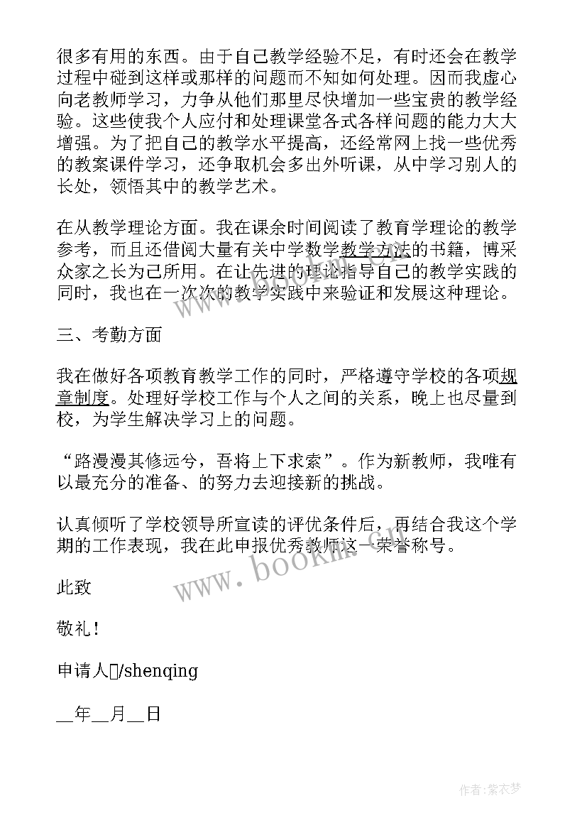 最新教师评申请 教师年度考核评优申请书(大全5篇)