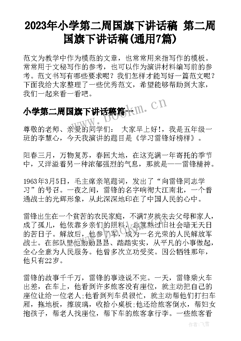 2023年小学第二周国旗下讲话稿 第二周国旗下讲话稿(通用7篇)