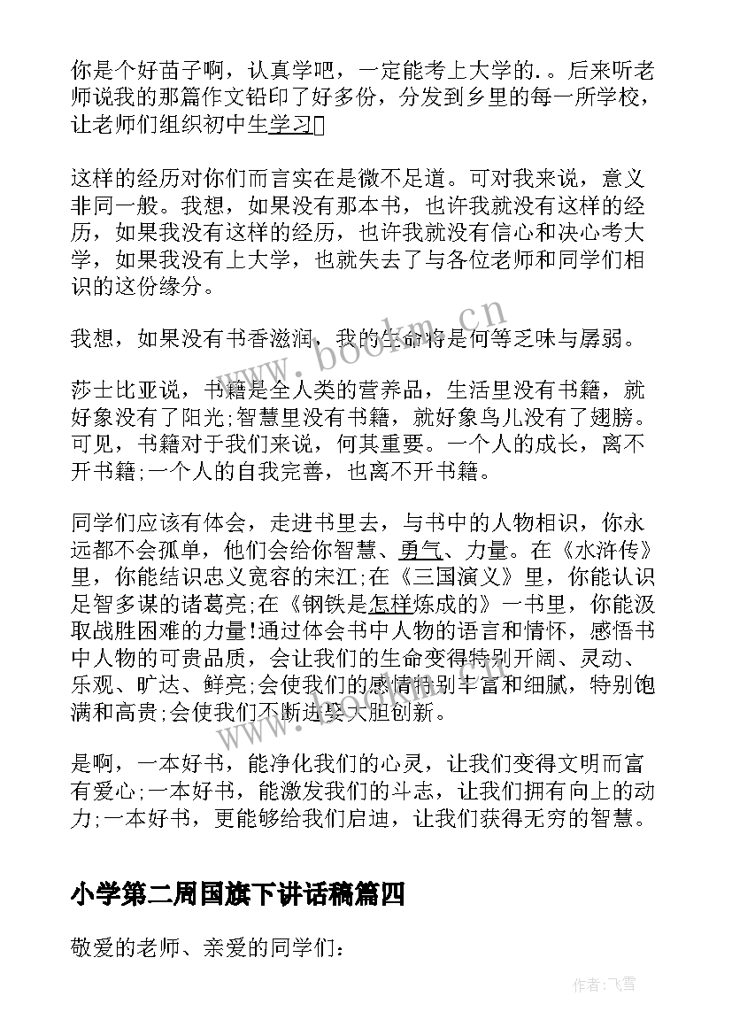 2023年小学第二周国旗下讲话稿 第二周国旗下讲话稿(通用7篇)