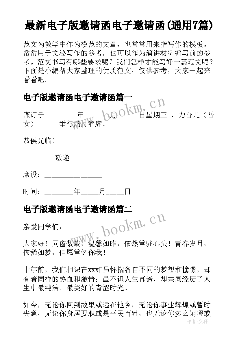 最新电子版邀请函电子邀请函(通用7篇)