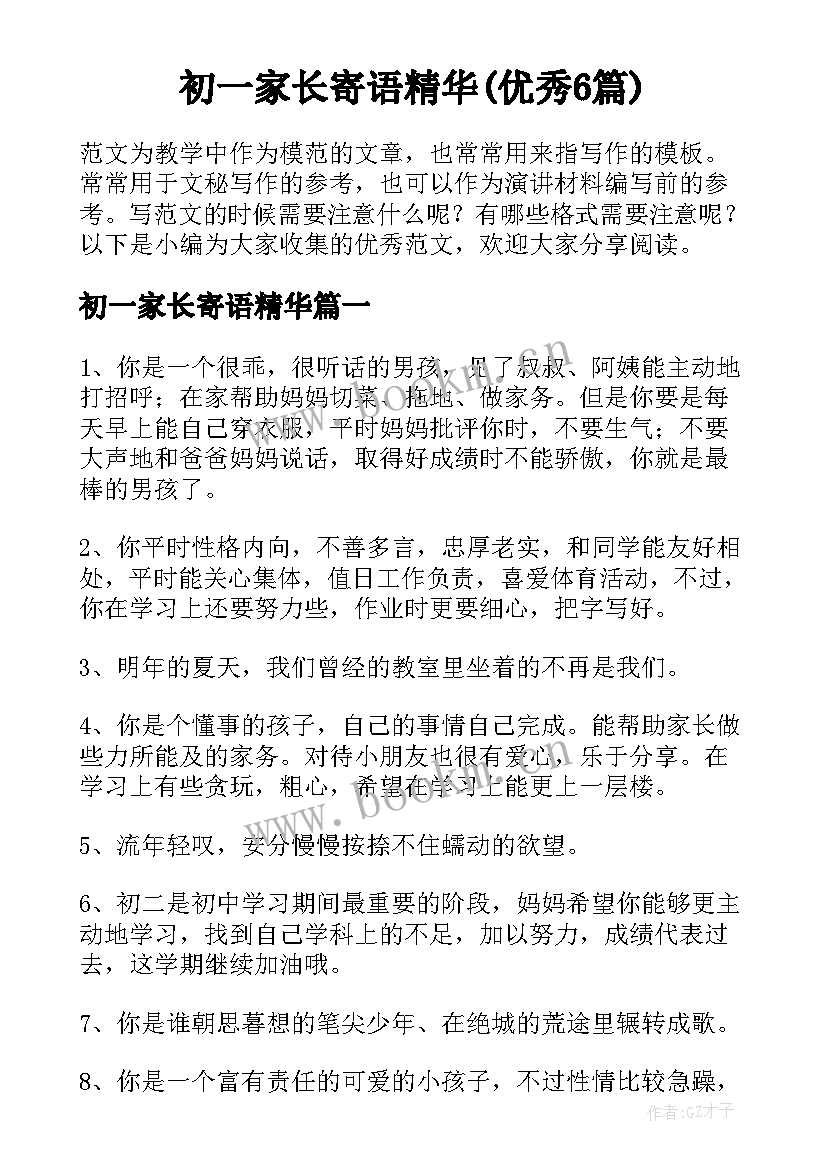 初一家长寄语精华(优秀6篇)