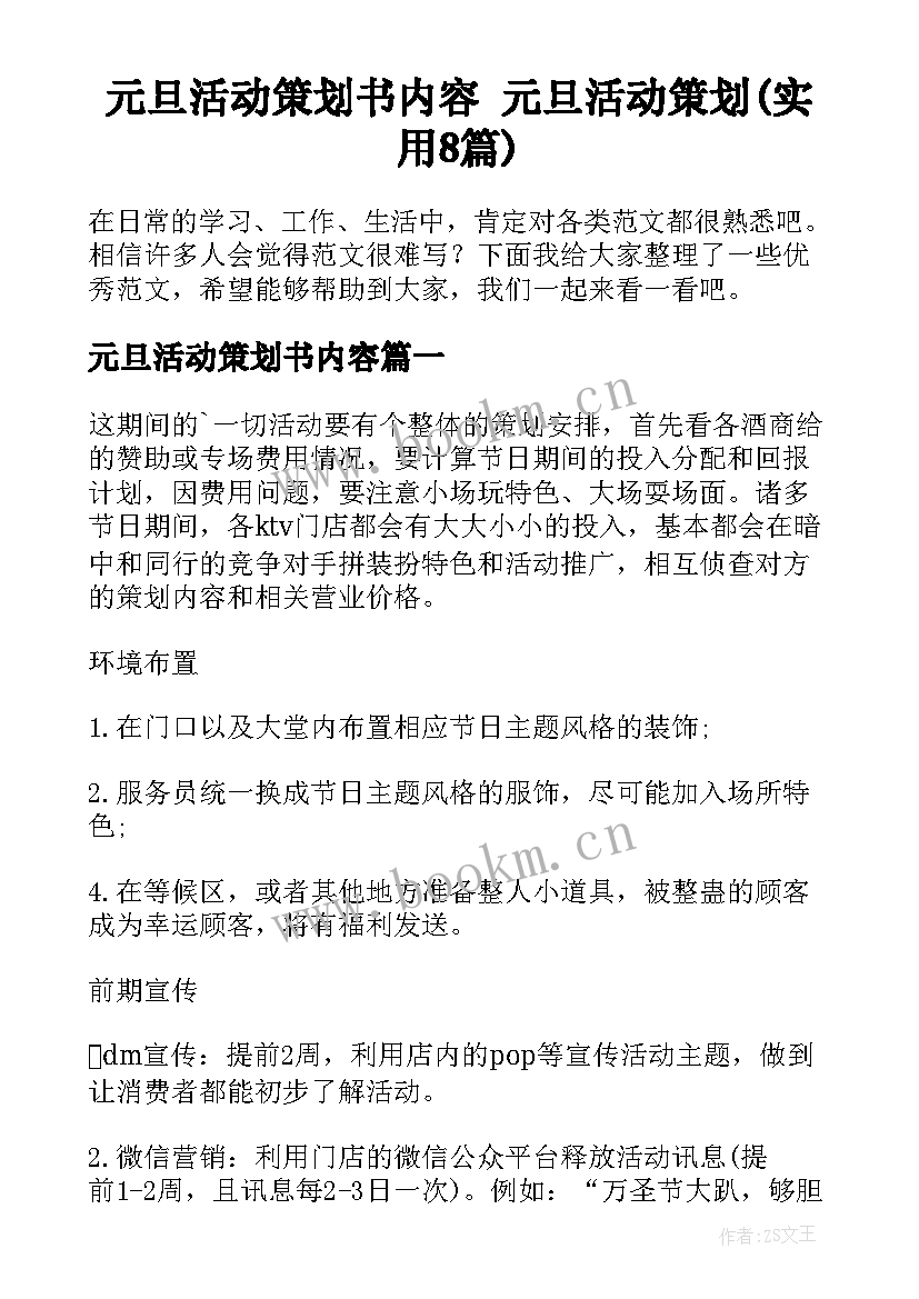 元旦活动策划书内容 元旦活动策划(实用8篇)