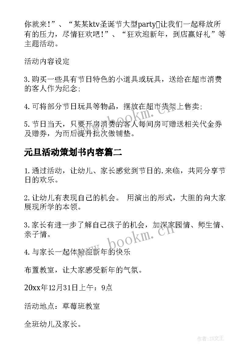 元旦活动策划书内容 元旦活动策划(实用8篇)