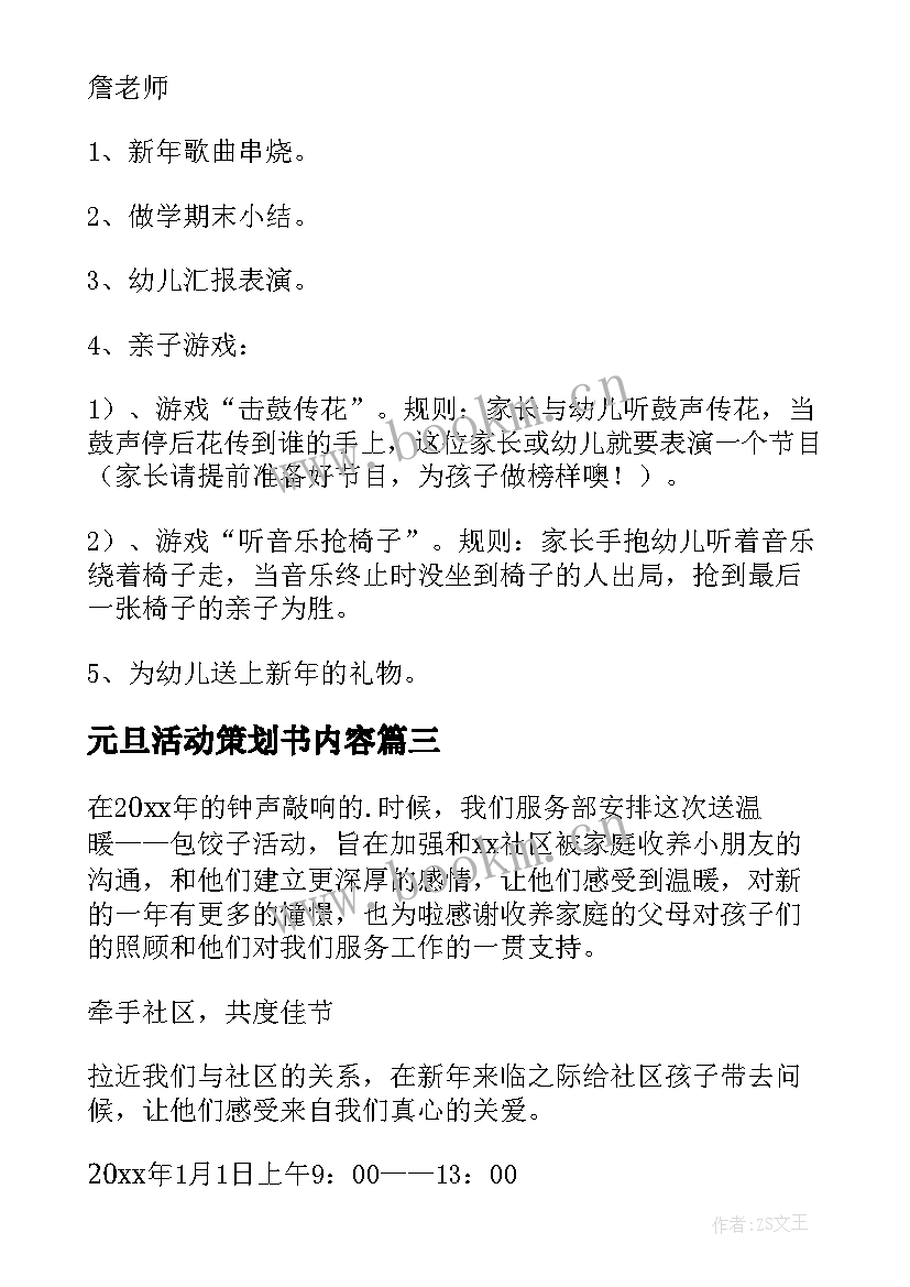 元旦活动策划书内容 元旦活动策划(实用8篇)