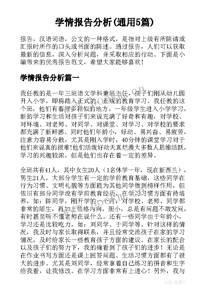 学情报告分析(通用5篇)