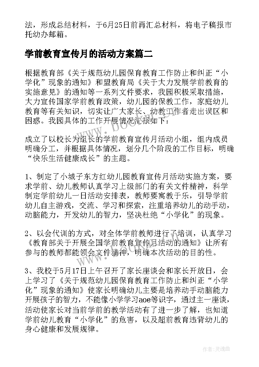 2023年学前教育宣传月的活动方案 学前教育宣传月活动策划(实用10篇)