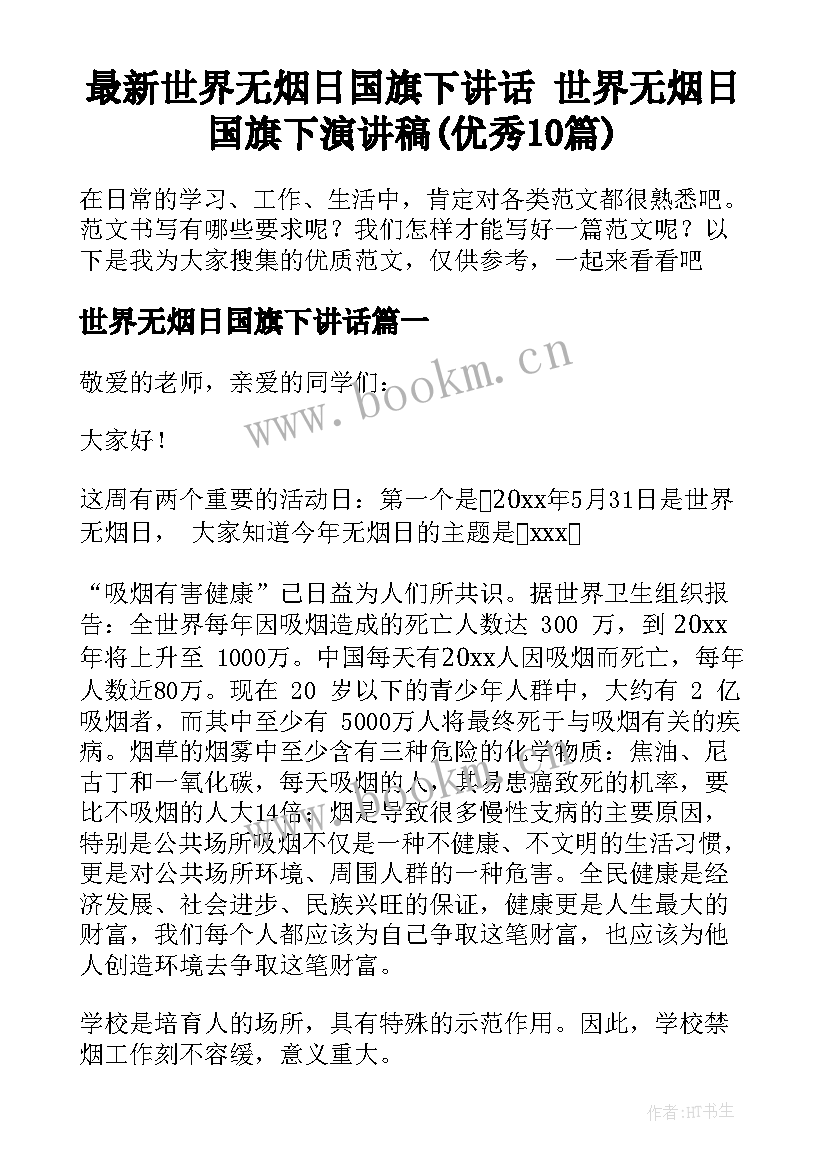 最新世界无烟日国旗下讲话 世界无烟日国旗下演讲稿(优秀10篇)