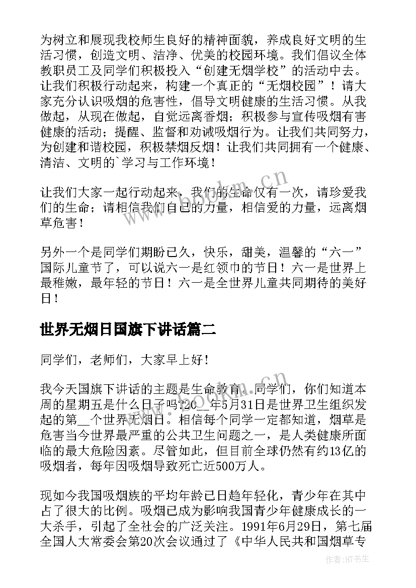 最新世界无烟日国旗下讲话 世界无烟日国旗下演讲稿(优秀10篇)