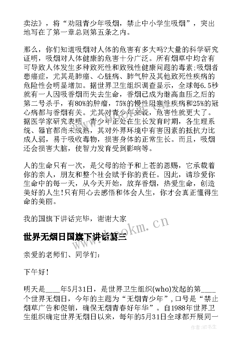 最新世界无烟日国旗下讲话 世界无烟日国旗下演讲稿(优秀10篇)