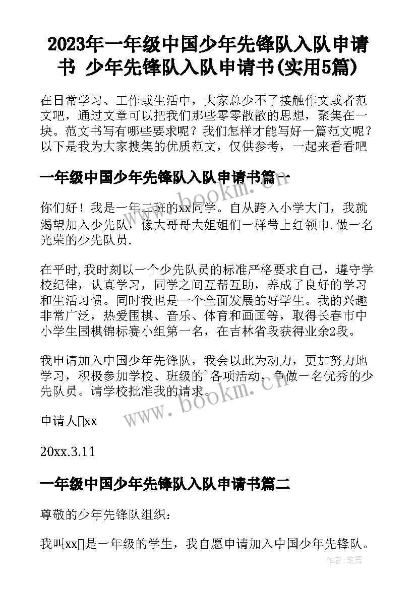 2023年一年级中国少年先锋队入队申请书 少年先锋队入队申请书(实用5篇)