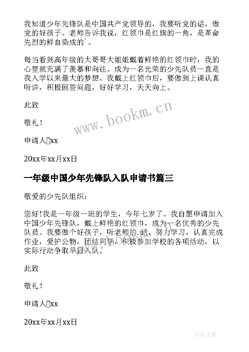 2023年一年级中国少年先锋队入队申请书 少年先锋队入队申请书(实用5篇)