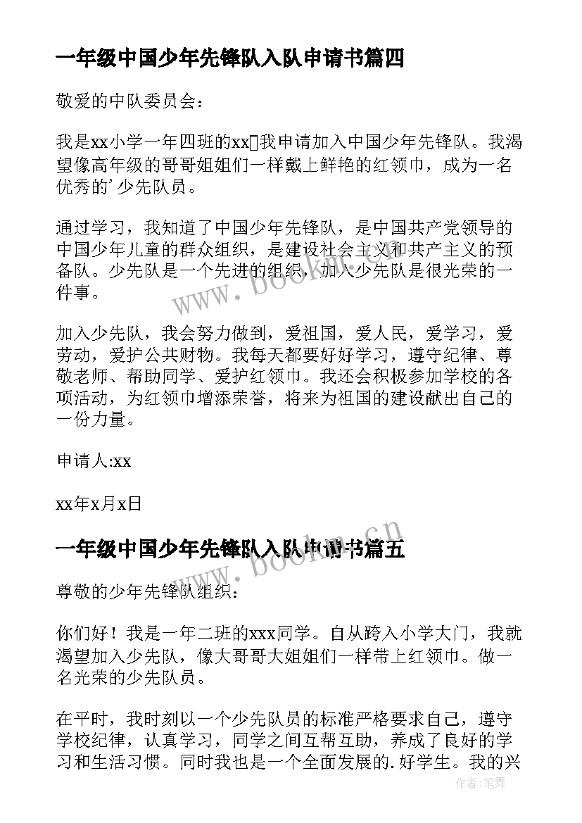 2023年一年级中国少年先锋队入队申请书 少年先锋队入队申请书(实用5篇)