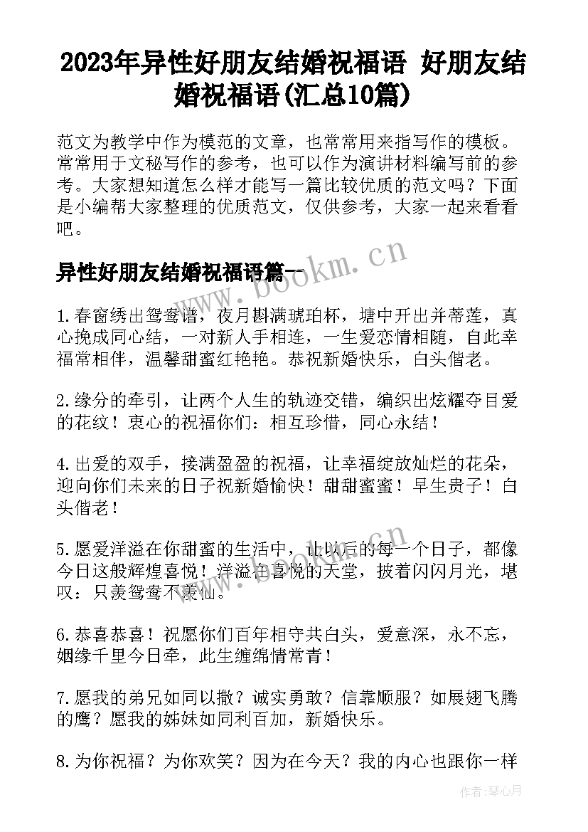 2023年异性好朋友结婚祝福语 好朋友结婚祝福语(汇总10篇)