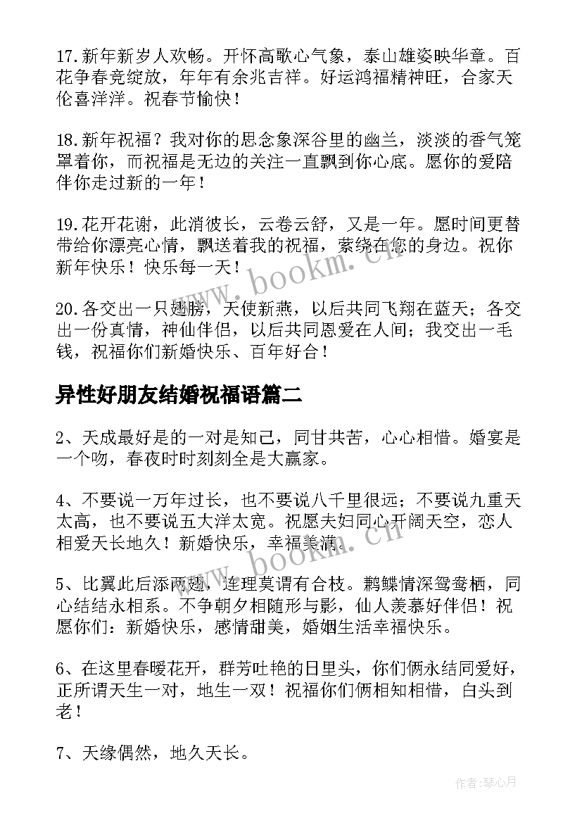 2023年异性好朋友结婚祝福语 好朋友结婚祝福语(汇总10篇)