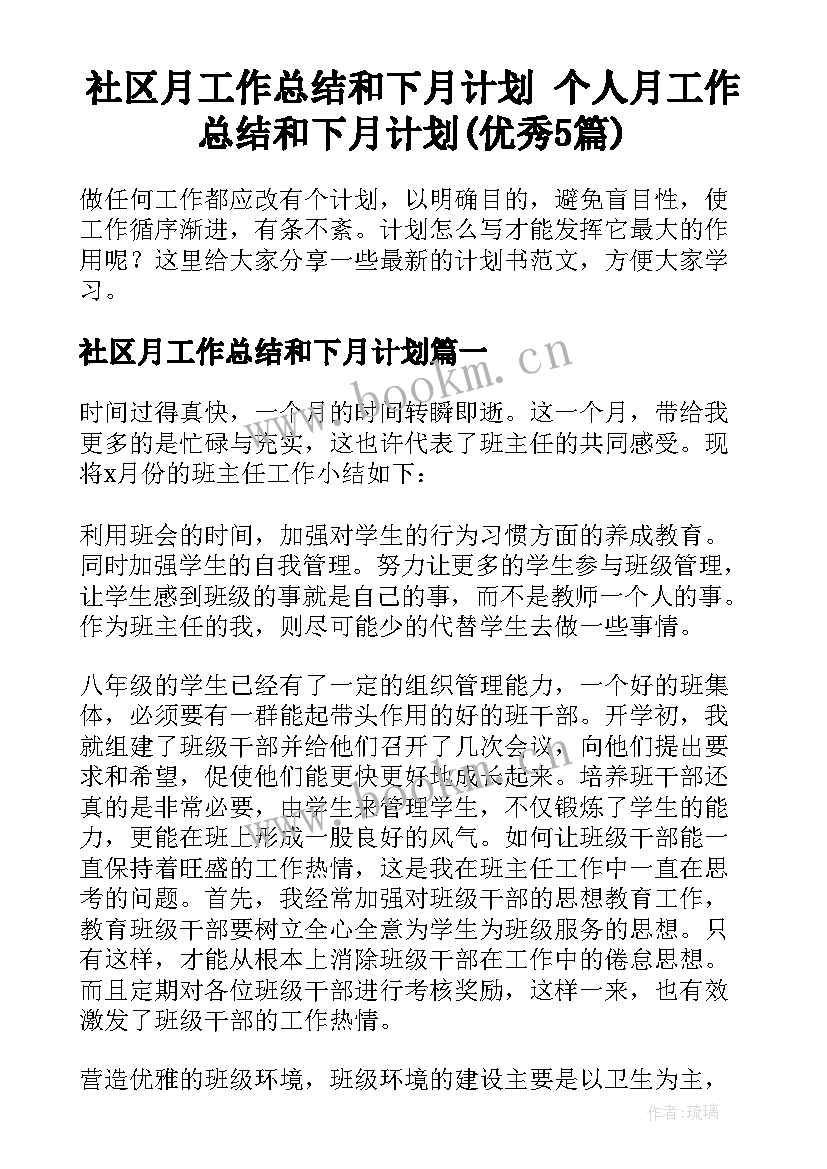 社区月工作总结和下月计划 个人月工作总结和下月计划(优秀5篇)