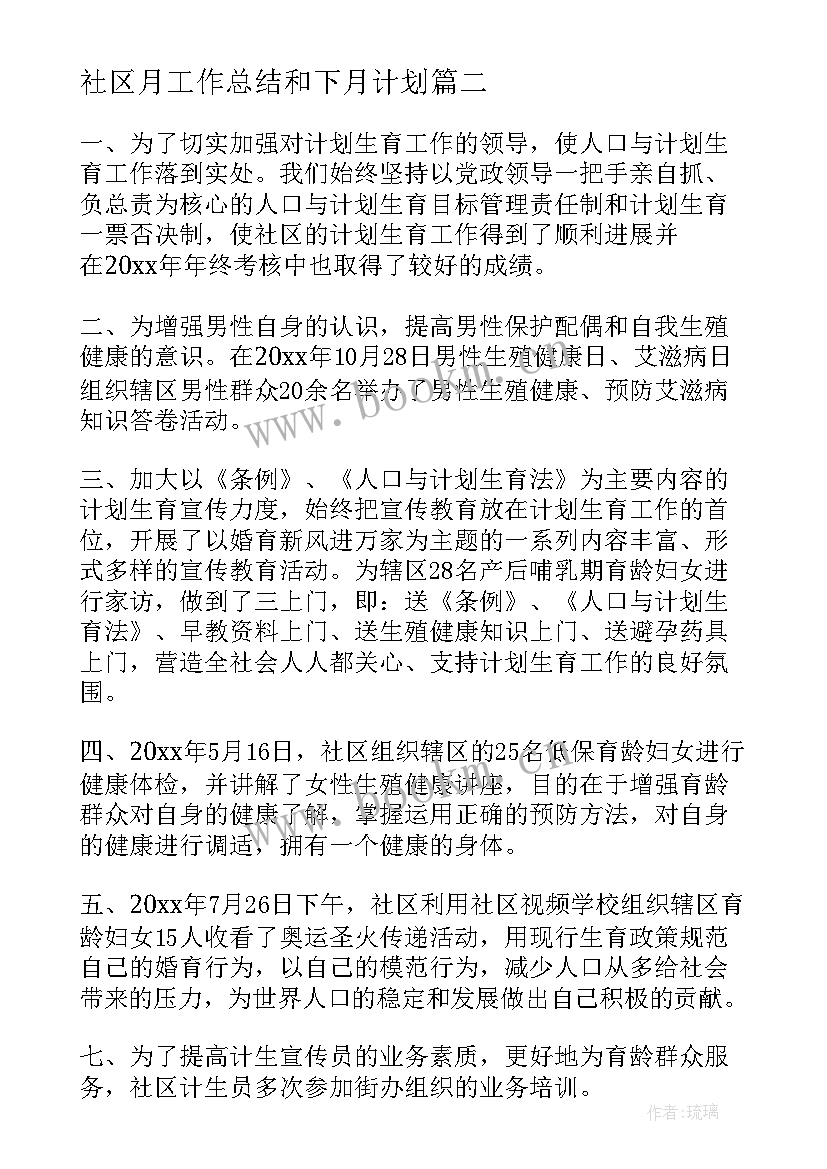 社区月工作总结和下月计划 个人月工作总结和下月计划(优秀5篇)