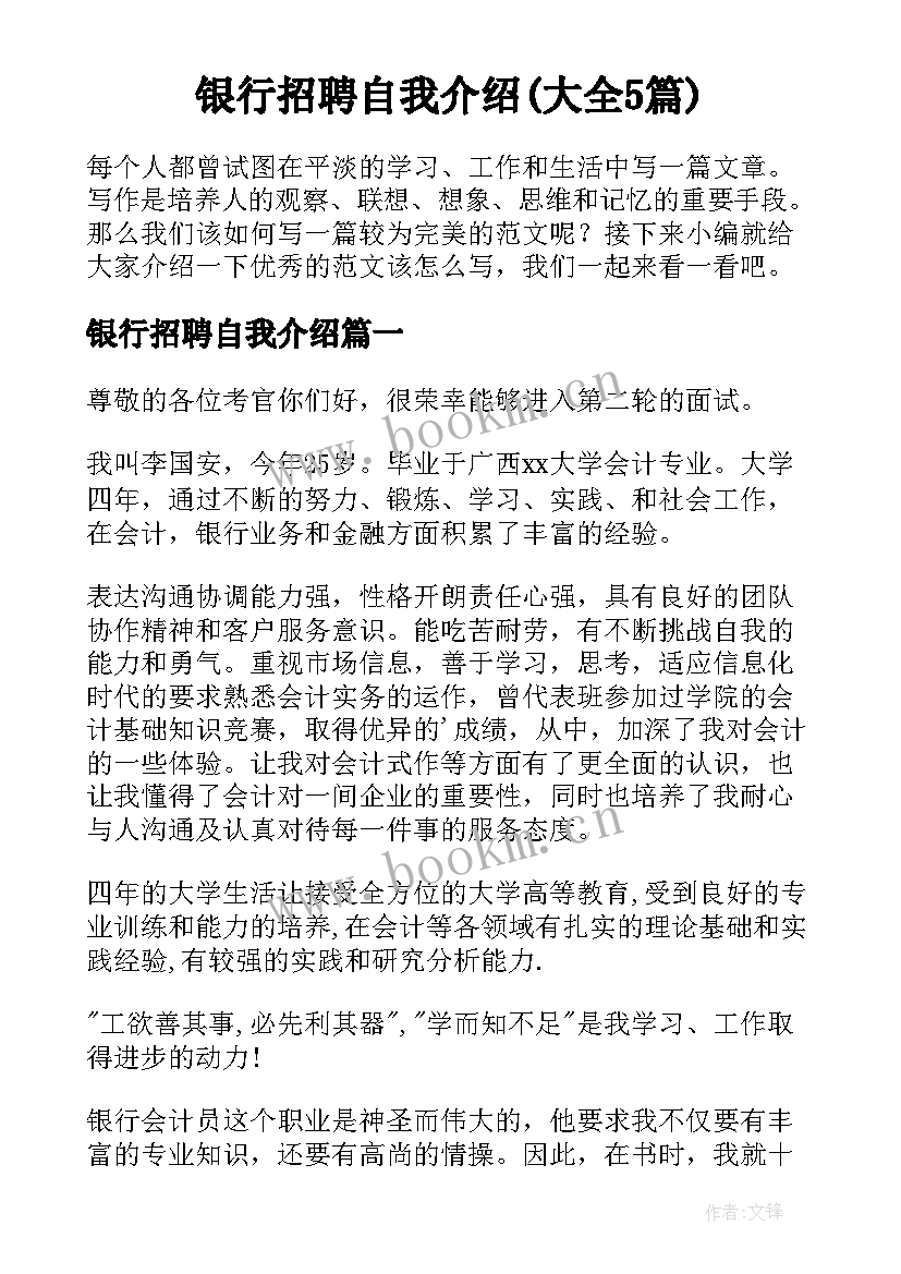 银行招聘自我介绍(大全5篇)