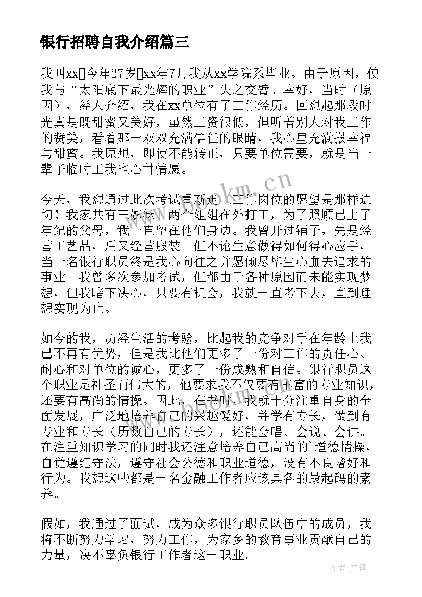 银行招聘自我介绍(大全5篇)