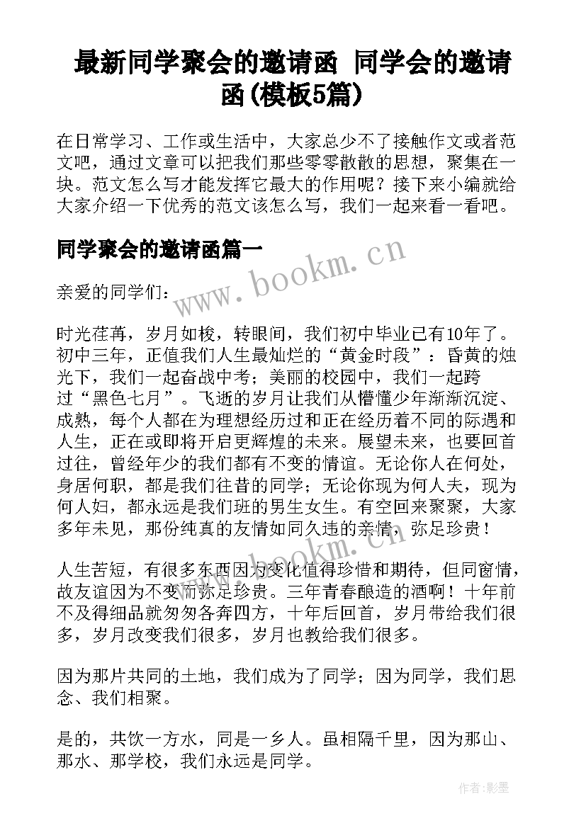 最新同学聚会的邀请函 同学会的邀请函(模板5篇)