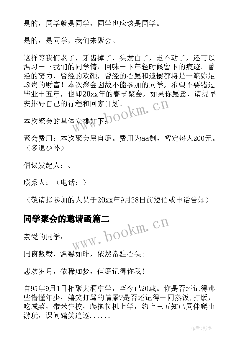 最新同学聚会的邀请函 同学会的邀请函(模板5篇)