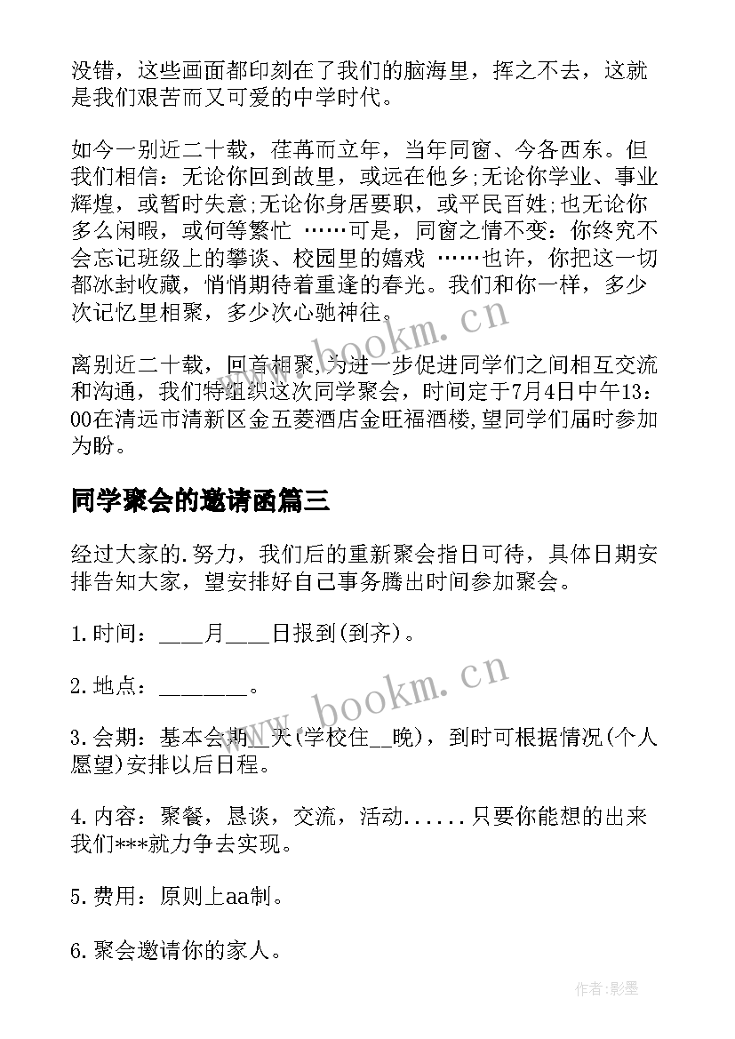 最新同学聚会的邀请函 同学会的邀请函(模板5篇)