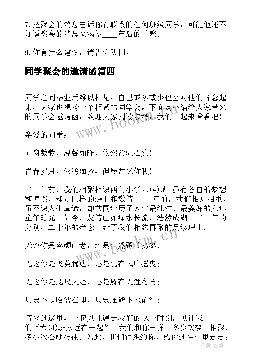 最新同学聚会的邀请函 同学会的邀请函(模板5篇)