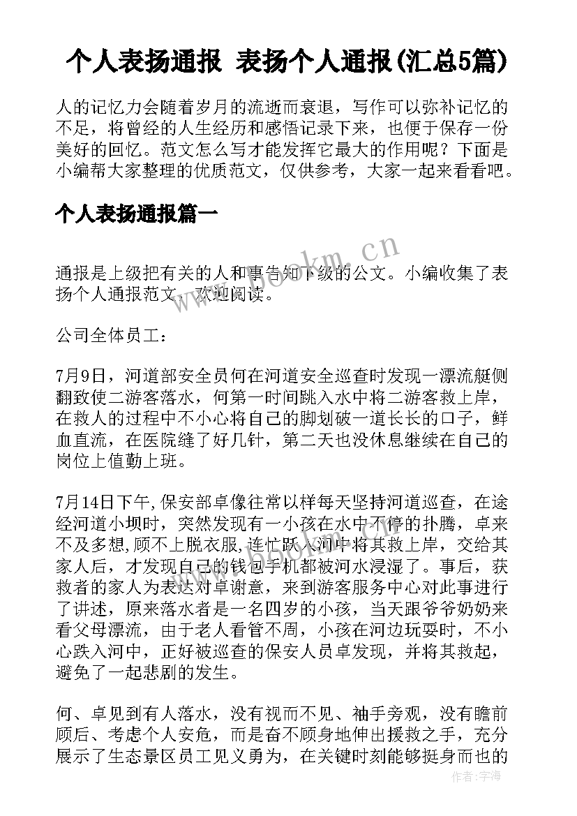 个人表扬通报 表扬个人通报(汇总5篇)