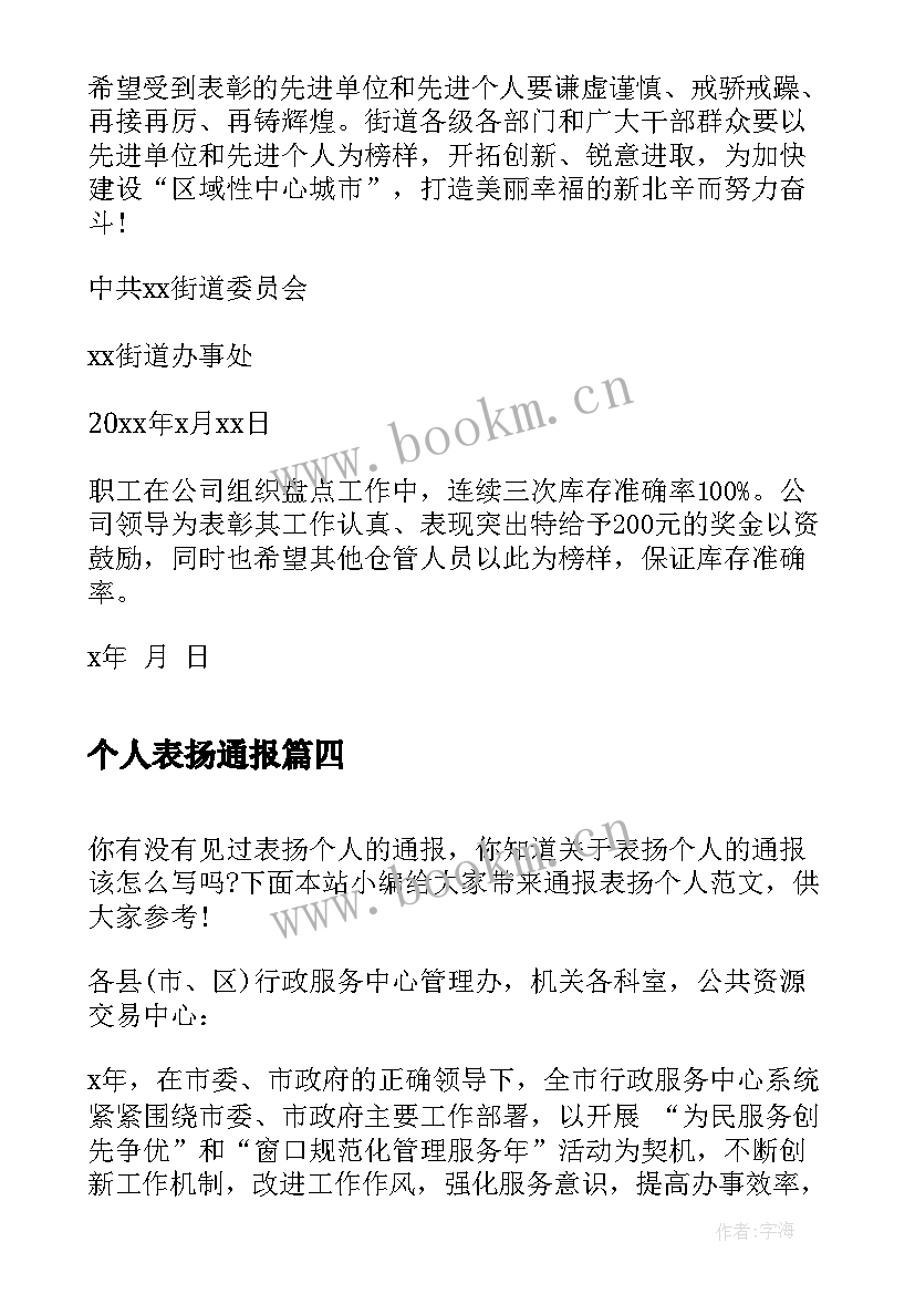 个人表扬通报 表扬个人通报(汇总5篇)