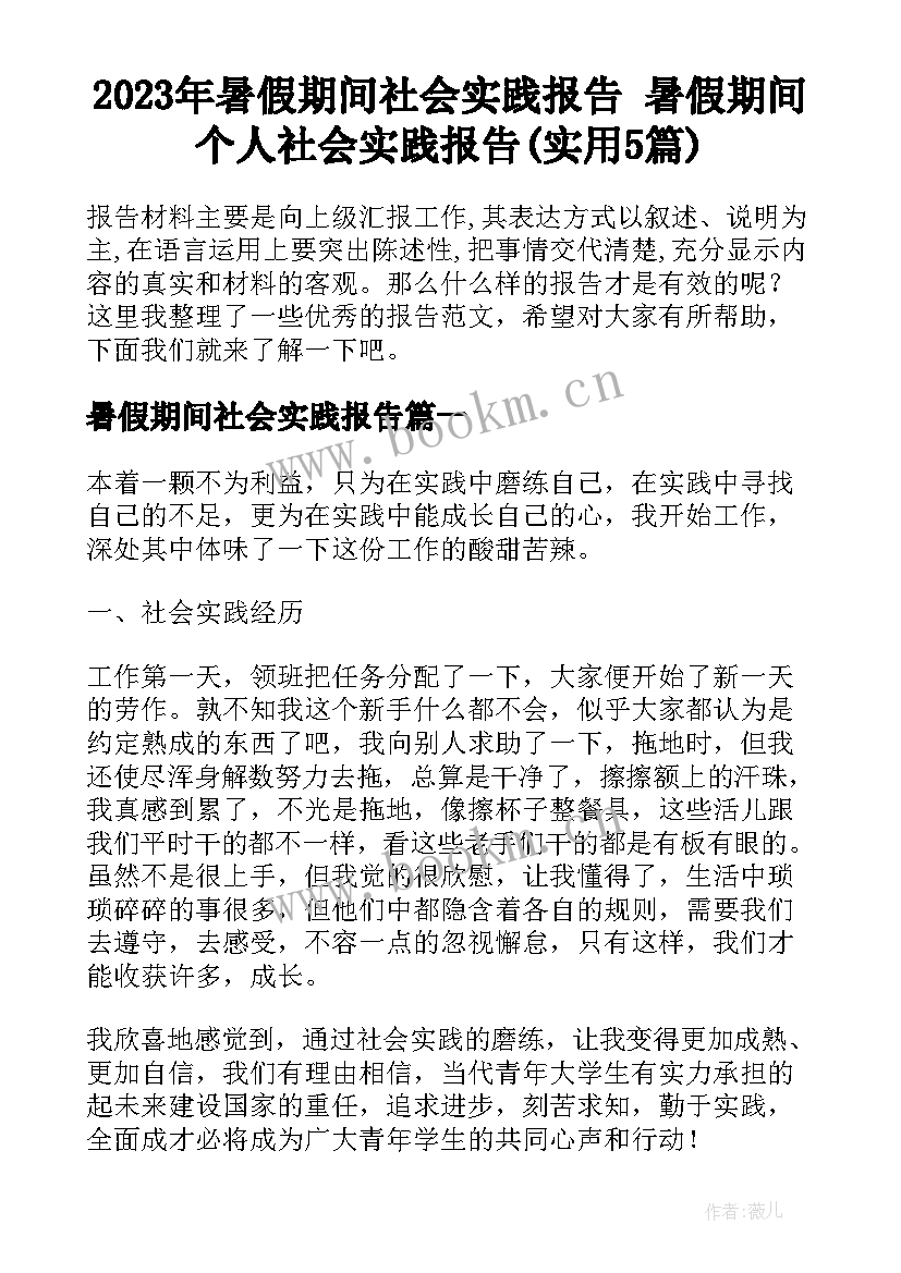 2023年暑假期间社会实践报告 暑假期间个人社会实践报告(实用5篇)