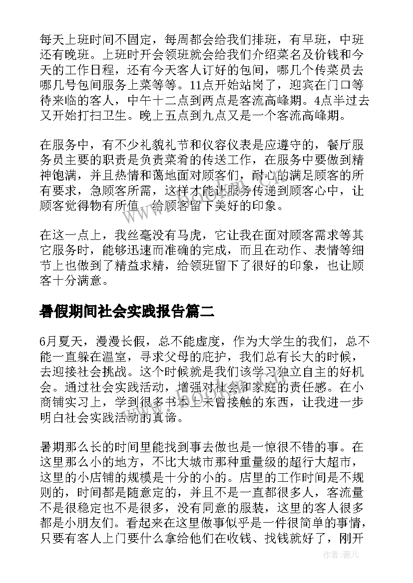 2023年暑假期间社会实践报告 暑假期间个人社会实践报告(实用5篇)