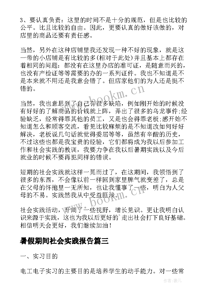 2023年暑假期间社会实践报告 暑假期间个人社会实践报告(实用5篇)