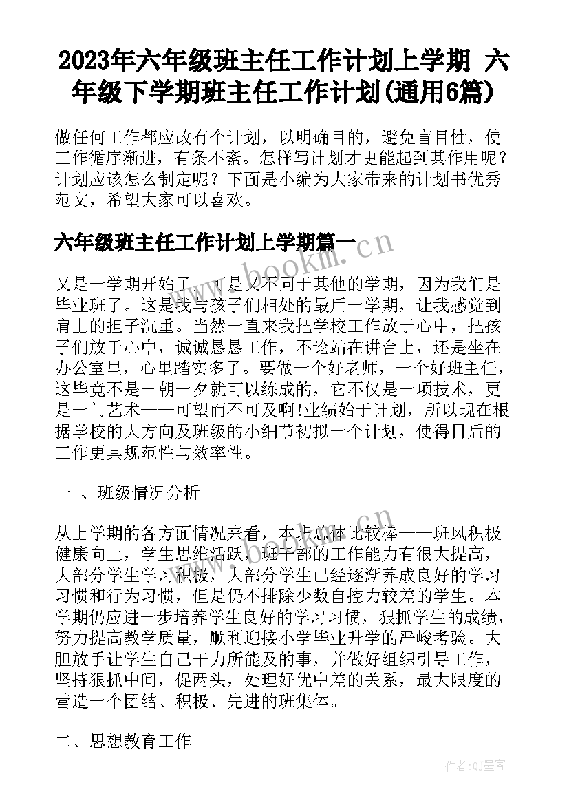 2023年六年级班主任工作计划上学期 六年级下学期班主任工作计划(通用6篇)