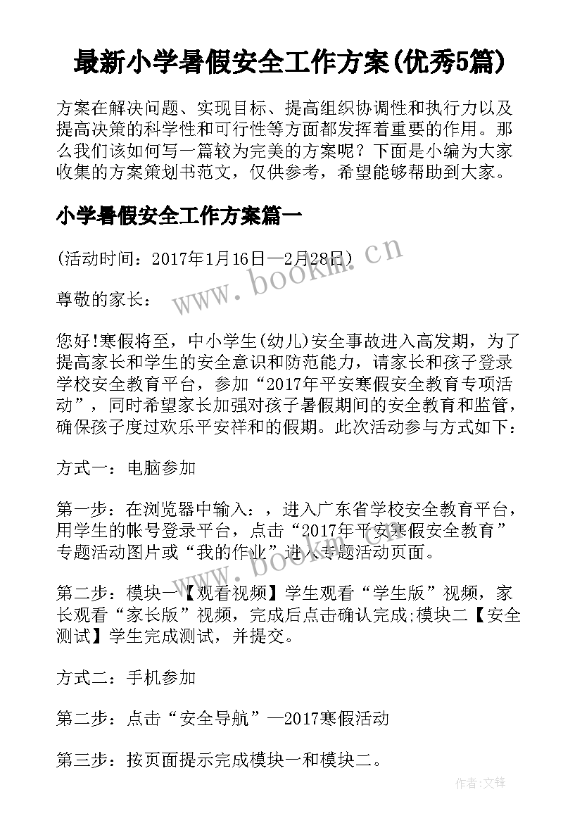 最新小学暑假安全工作方案(优秀5篇)