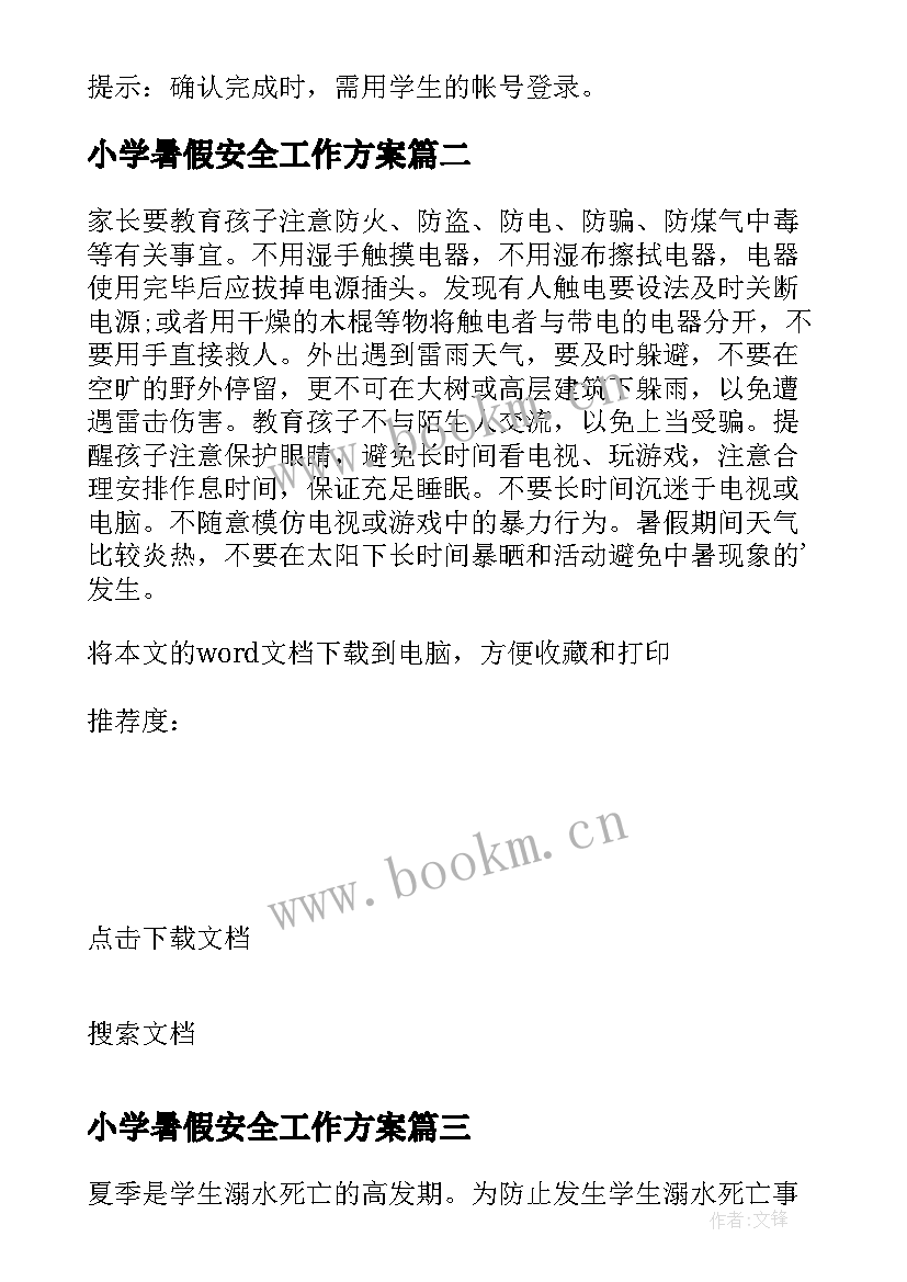 最新小学暑假安全工作方案(优秀5篇)