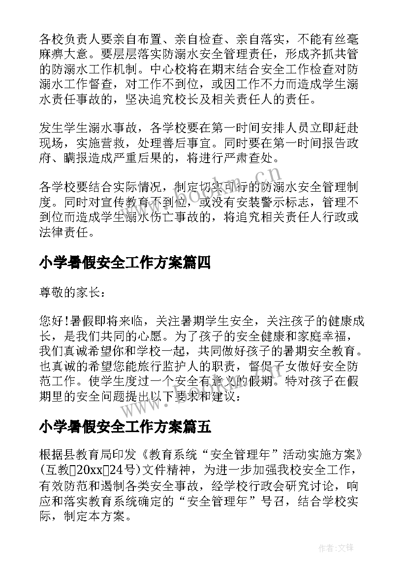 最新小学暑假安全工作方案(优秀5篇)