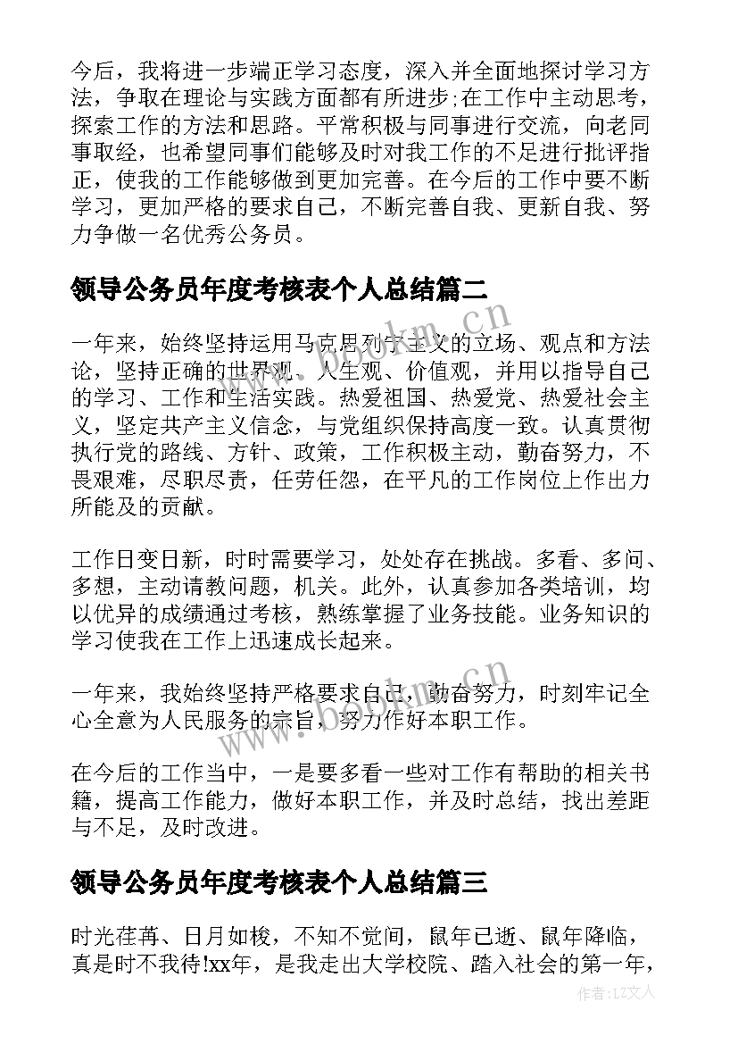 领导公务员年度考核表个人总结 度公务员考核表个人总结(通用5篇)