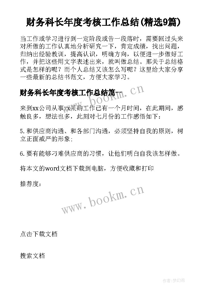 财务科长年度考核工作总结(精选9篇)