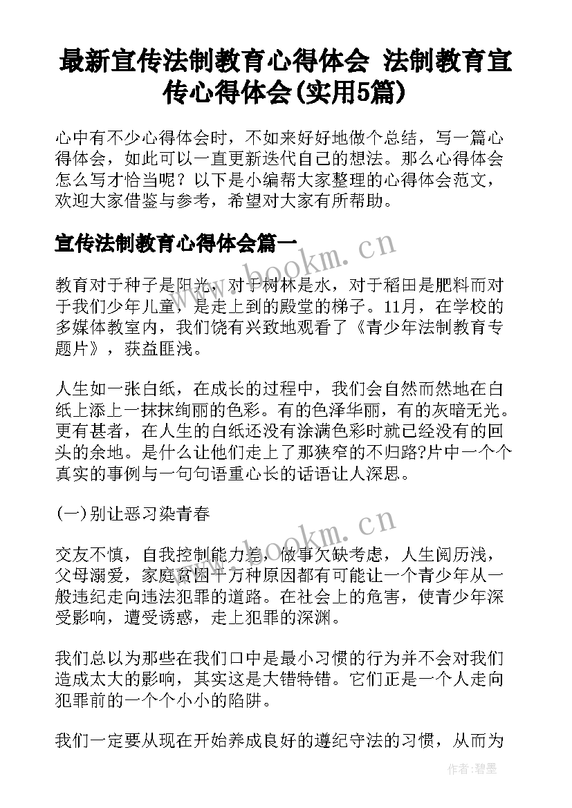 最新宣传法制教育心得体会 法制教育宣传心得体会(实用5篇)